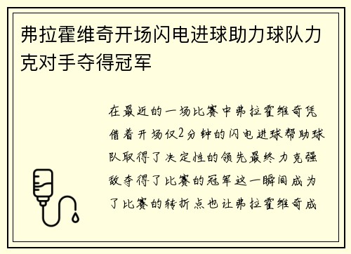 弗拉霍维奇开场闪电进球助力球队力克对手夺得冠军 弗拉霍维奇开场闪电进球助力球队力克对手夺得冠军