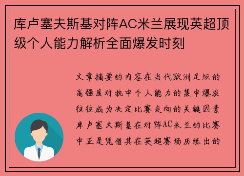 库卢塞夫斯基对阵AC米兰展现英超顶级个人能力解析全面爆发时刻 库卢塞夫斯基对阵AC米兰展现英超顶级个人能力解析全面爆发时刻