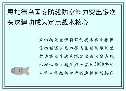 恩加德乌国安防线防空能力突出多次头球建功成为定点战术核心 恩加德乌国安防线防空能力突出多次头球建功成为定点战术核心
