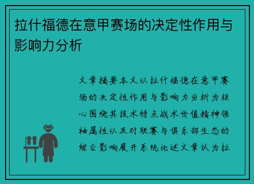 拉什福德在意甲赛场的决定性作用与影响力分析