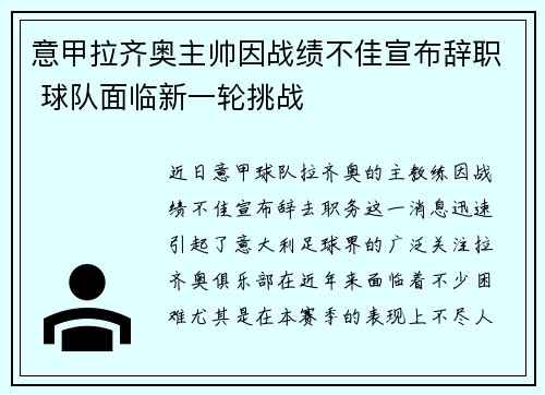 意甲拉齐奥主帅因战绩不佳宣布辞职 球队面临新一轮挑战