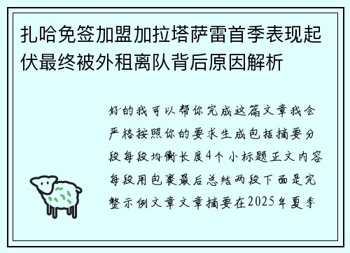 扎哈免签加盟加拉塔萨雷首季表现起伏最终被外租离队背后原因解析