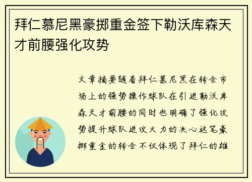 拜仁慕尼黑豪掷重金签下勒沃库森天才前腰强化攻势 拜仁慕尼黑豪掷重金签下勒沃库森天才前腰强化攻势