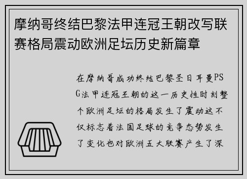 摩纳哥终结巴黎法甲连冠王朝改写联赛格局震动欧洲足坛历史新篇章