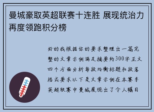 曼城豪取英超联赛十连胜 展现统治力再度领跑积分榜 曼城豪取英超联赛十连胜 展现统治力再度领跑积分榜