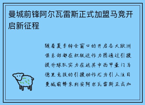 曼城前锋阿尔瓦雷斯正式加盟马竞开启新征程