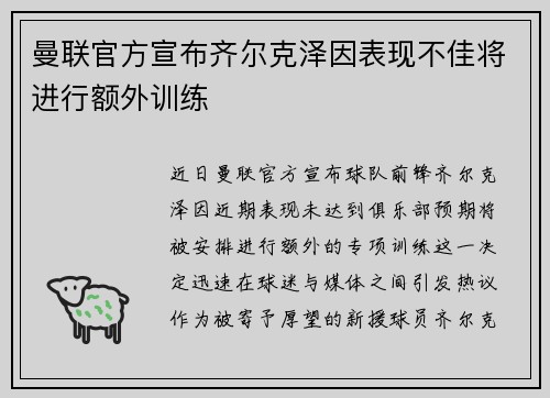 曼联官方宣布齐尔克泽因表现不佳将进行额外训练