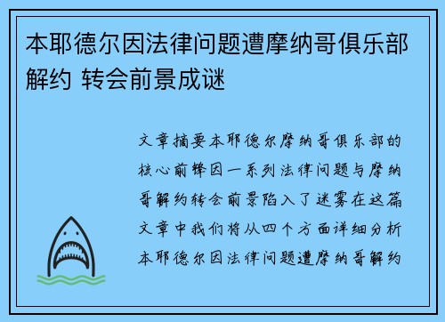 本耶德尔因法律问题遭摩纳哥俱乐部解约 转会前景成谜 本耶德尔因法律问题遭摩纳哥俱乐部解约 转会前景成谜