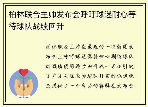 柏林联合主帅发布会呼吁球迷耐心等待球队战绩回升 柏林联合主帅发布会呼吁球迷耐心等待球队战绩回升