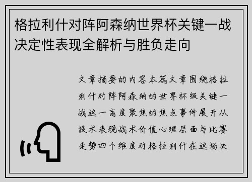 格拉利什对阵阿森纳世界杯关键一战决定性表现全解析与胜负走向