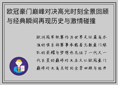 欧冠豪门巅峰对决高光时刻全景回顾与经典瞬间再现历史与激情碰撞 欧冠豪门巅峰对决高光时刻全景回顾与经典瞬间再现历史与激情碰撞