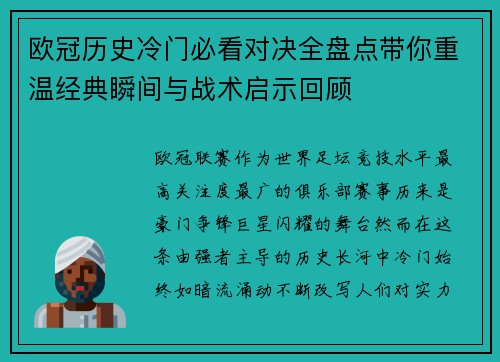 欧冠历史冷门必看对决全盘点带你重温经典瞬间与战术启示回顾 欧冠历史冷门必看对决全盘点带你重温经典瞬间与战术启示回顾