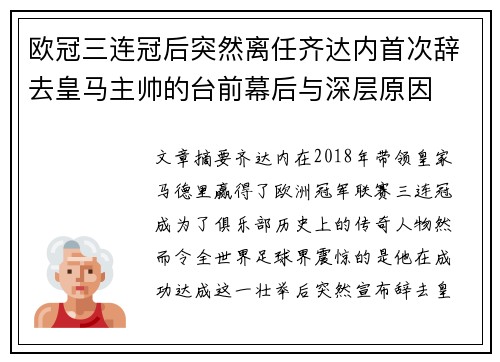 欧冠三连冠后突然离任齐达内首次辞去皇马主帅的台前幕后与深层原因