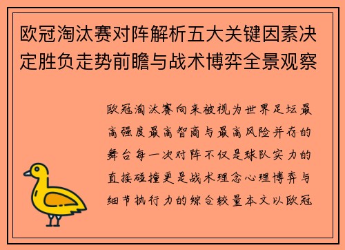 欧冠淘汰赛对阵解析五大关键因素决定胜负走势前瞻与战术博弈全景观察