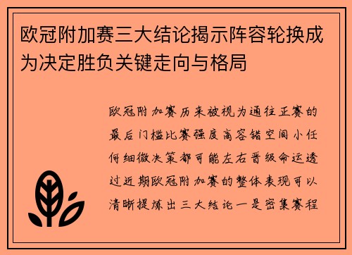 欧冠附加赛三大结论揭示阵容轮换成为决定胜负关键走向与格局