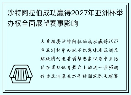 沙特阿拉伯成功赢得2027年亚洲杯举办权全面展望赛事影响