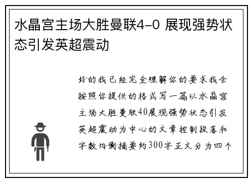 水晶宫主场大胜曼联4-0 展现强势状态引发英超震动
