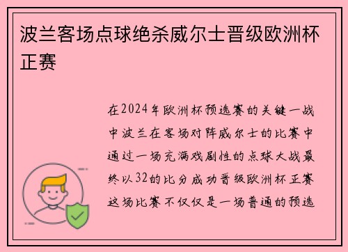 波兰客场点球绝杀威尔士晋级欧洲杯正赛 波兰客场点球绝杀威尔士晋级欧洲杯正赛