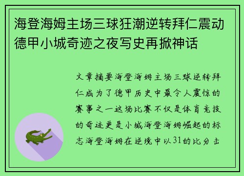 海登海姆主场三球狂潮逆转拜仁震动德甲小城奇迹之夜写史再掀神话