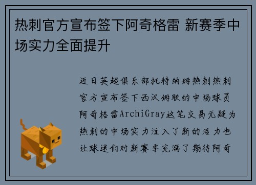 热刺官方宣布签下阿奇格雷 新赛季中场实力全面提升 热刺官方宣布签下阿奇格雷 新赛季中场实力全面提升