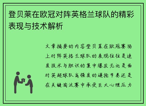 登贝莱在欧冠对阵英格兰球队的精彩表现与技术解析 登贝莱在欧冠对阵英格兰球队的精彩表现与技术解析