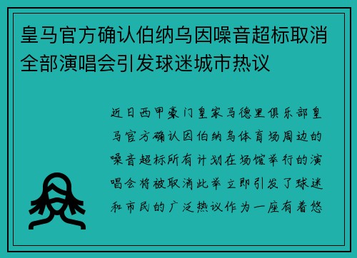皇马官方确认伯纳乌因噪音超标取消全部演唱会引发球迷城市热议 皇马官方确认伯纳乌因噪音超标取消全部演唱会引发球迷城市热议