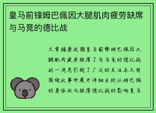 皇马前锋姆巴佩因大腿肌肉疲劳缺席与马竞的德比战 皇马前锋姆巴佩因大腿肌肉疲劳缺席与马竞的德比战