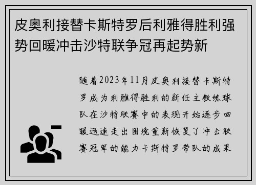 皮奥利接替卡斯特罗后利雅得胜利强势回暖冲击沙特联争冠再起势新