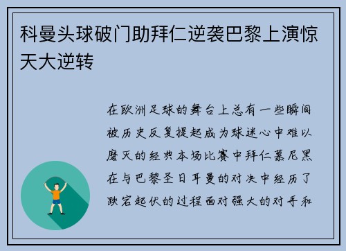 科曼头球破门助拜仁逆袭巴黎上演惊天大逆转 科曼头球破门助拜仁逆袭巴黎上演惊天大逆转