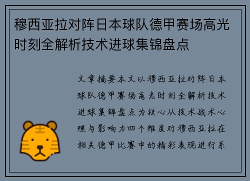 穆西亚拉对阵日本球队德甲赛场高光时刻全解析技术进球集锦盘点 穆西亚拉对阵日本球队德甲赛场高光时刻全解析技术进球集锦盘点