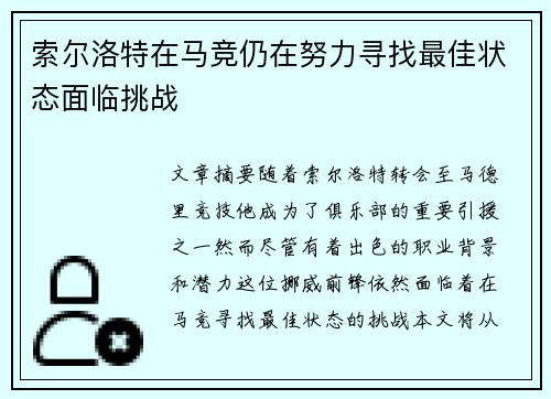 索尔洛特在马竞仍在努力寻找最佳状态面临挑战