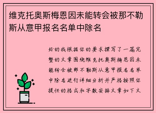 维克托奥斯梅恩因未能转会被那不勒斯从意甲报名名单中除名 维克托奥斯梅恩因未能转会被那不勒斯从意甲报名名单中除名