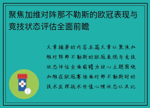聚焦加维对阵那不勒斯的欧冠表现与竞技状态评估全面前瞻 聚焦加维对阵那不勒斯的欧冠表现与竞技状态评估全面前瞻