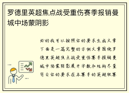 罗德里英超焦点战受重伤赛季报销曼城中场蒙阴影