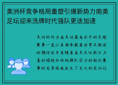 美洲杯竞争格局重塑引爆新势力南美足坛迎来洗牌时代强队更迭加速 美洲杯竞争格局重塑引爆新势力南美足坛迎来洗牌时代强队更迭加速