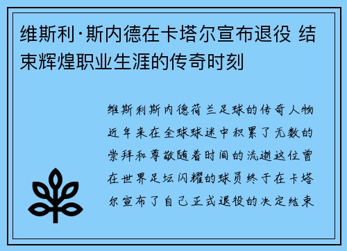 维斯利·斯内德在卡塔尔宣布退役 结束辉煌职业生涯的传奇时刻
