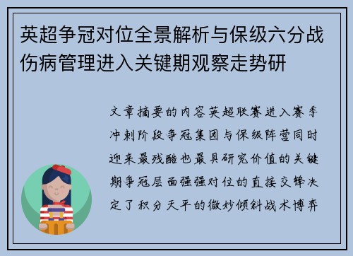 英超争冠对位全景解析与保级六分战伤病管理进入关键期观察走势研