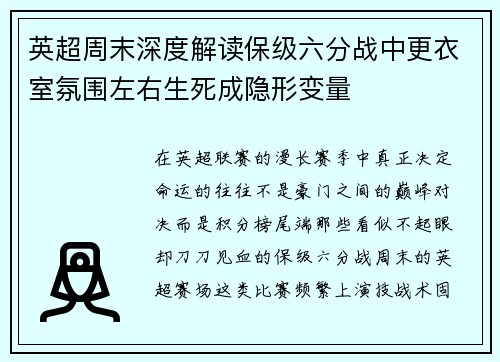 英超周末深度解读保级六分战中更衣室氛围左右生死成隐形变量