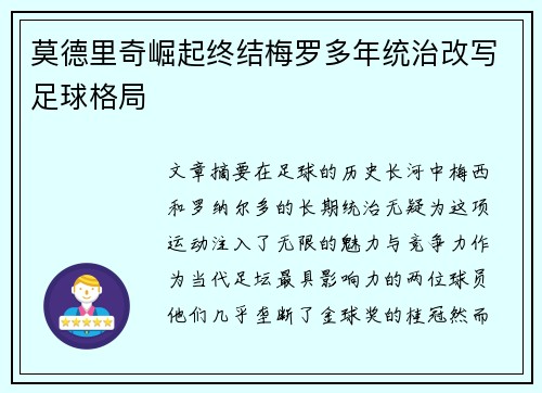 莫德里奇崛起终结梅罗多年统治改写足球格局