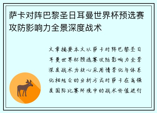 萨卡对阵巴黎圣日耳曼世界杯预选赛攻防影响力全景深度战术 萨卡对阵巴黎圣日耳曼世界杯预选赛攻防影响力全景深度战术