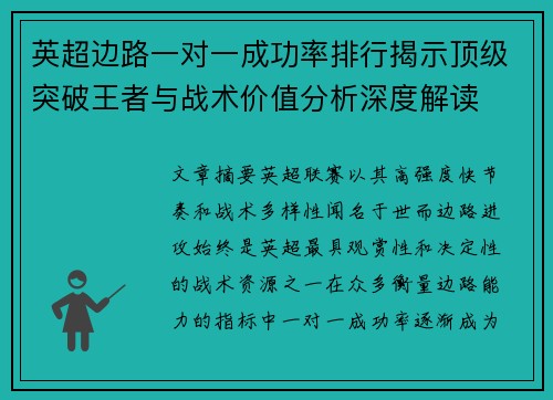 英超边路一对一成功率排行揭示顶级突破王者与战术价值分析深度解读 英超边路一对一成功率排行揭示顶级突破王者与战术价值分析深度解读