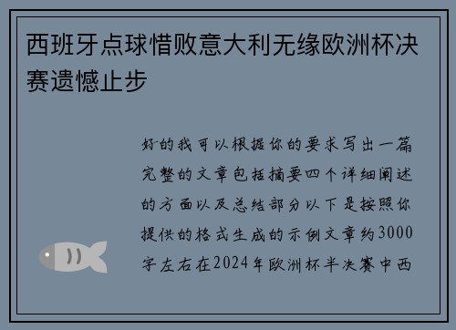 西班牙点球惜败意大利无缘欧洲杯决赛遗憾止步
