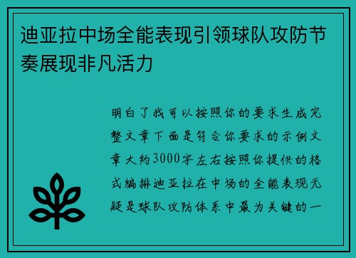 迪亚拉中场全能表现引领球队攻防节奏展现非凡活力 迪亚拉中场全能表现引领球队攻防节奏展现非凡活力