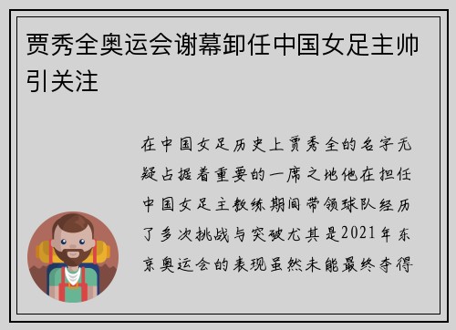 贾秀全奥运会谢幕卸任中国女足主帅引关注 贾秀全奥运会谢幕卸任中国女足主帅引关注