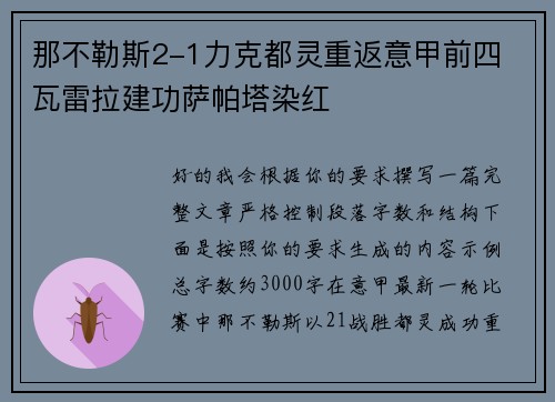 那不勒斯2-1力克都灵重返意甲前四 瓦雷拉建功萨帕塔染红