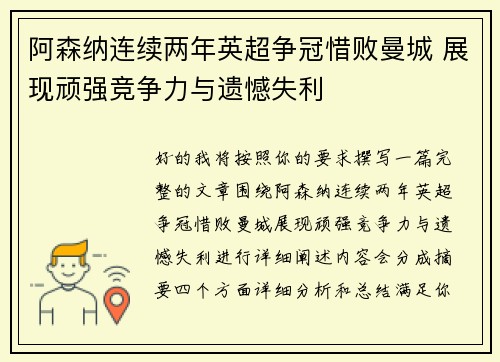 阿森纳连续两年英超争冠惜败曼城 展现顽强竞争力与遗憾失利