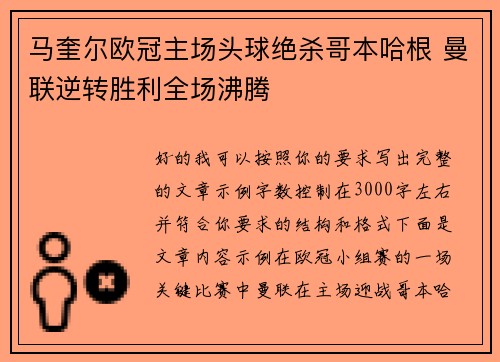 马奎尔欧冠主场头球绝杀哥本哈根 曼联逆转胜利全场沸腾