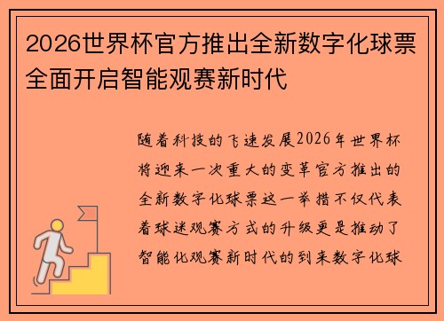 2026世界杯官方推出全新数字化球票全面开启智能观赛新时代